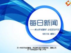 每日新闻资讯17年6月13日使用15页.ppt