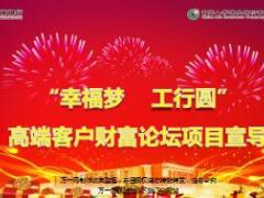 银行网点高端客户财富论坛产说会项目推动规划国寿版35页.ppt