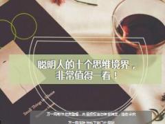 每日鸡汤聪明人的十个思维境界非常值得一看.rar
