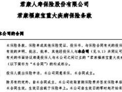 君康福康宝重大疾病保险条款32页.rar