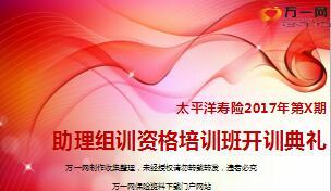 助理组训资格培训班课程2开训典礼10页.ppt