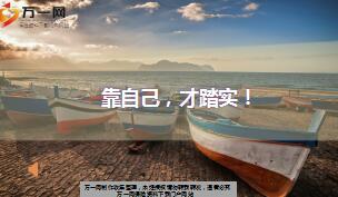 每日鸡汤靠自己才踏实.rar