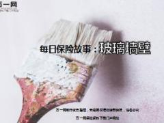 每日保险故事玻璃墙壁6页.ppt