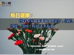 每日健康这9种姿势毁膝毁腰毁骨13页.ppt