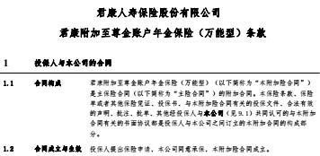 君康附加至尊金账户年金保险万能型条款10页.rar