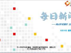 每日新闻资讯17年6月16日使用15页.ppt