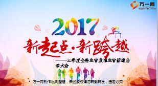 2017三季度全辖主管及准主管新增启动大会流程片12页.ppt