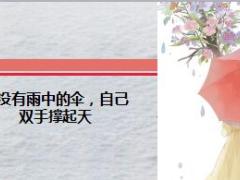 每日鸡汤我没有雨中的伞自己双手撑起天.rar
