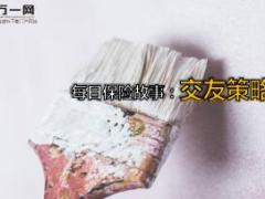每日保险故事交友策略7页.ppt