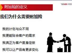 中意人寿附加险产品培训课件含备注35页.ppt