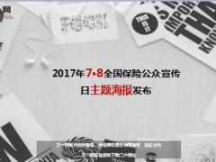 2017年7月8日全国保险公众宣传日主题海报发布6页.ppt