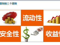 家庭理财小贴士面向客户版12页.ppt