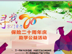 保险营销寻找寒门贵子助学活动策划新华版43页.ppt