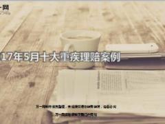2017年5月太平十大重疾理赔案例14页.ppt