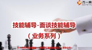 面谈技能辅导业务系列16页.ppt