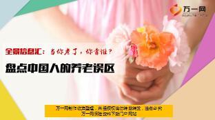 盘点中国人的养老误区精美22页.ppt