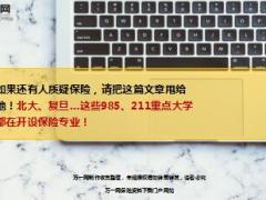 北大复旦这些985重点大学都在开设保险专业11页.ppt