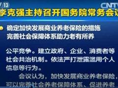 配套视频新闻联播国务院确定加快发展商业养老保险.rar