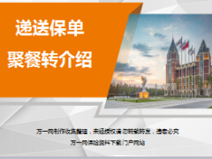 绩优分享递送保单聚餐转介绍技巧35页.ppt