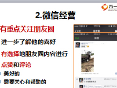绩优分享随缘客户微信开拓技巧30页.ppt