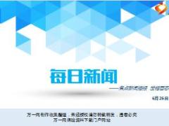 每日新闻资讯17年6月26日早会使用17页.ppt