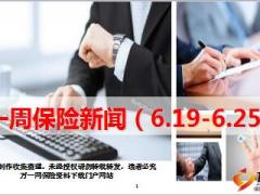 保险周刊6月19日至6月25日37页.ppt