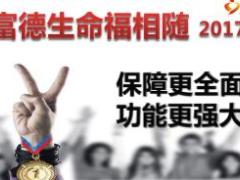 富德生命福相随2017产品介绍14页.ppt