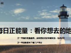 每日正能量看你想去的地方11页.ppt