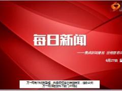 每日新闻资讯17年6月27日早会使用19页.ppt