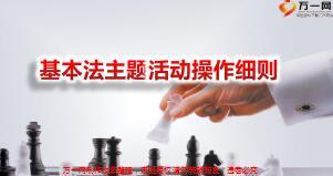 基本法主题活动操作细则含备注10页.ppt