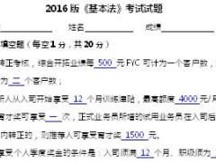 太平2016版基本法考试试卷含答案6页.doc