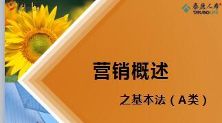泰康人寿营销概述之基本法A类完整版124页.ppt