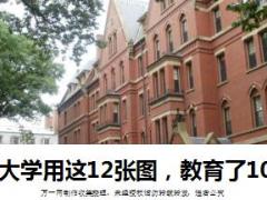 每日鸡汤哈佛大学用这12张图教育了10亿人.rar