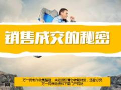 销售成交的秘密技巧15页.ppt