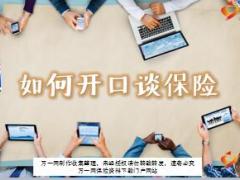 如何开口谈保险30页.ppt