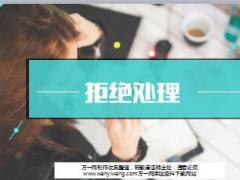 保险拒绝处理话术17页.ppt