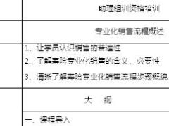 助理组训资格培训二课程1专业化销售流程概述讲师手册11页.doc