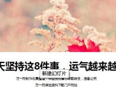 每日鸡汤每天坚持这8件事运气越来越好.rar