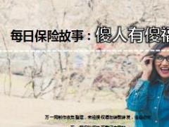 每日保险故事傻人有傻福7页.ppt