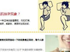 每日健康睡觉时身体突然抖一下知道答案吓一跳.ppt