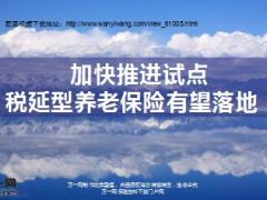 加快推进试点税延型养老保险有望落地12页.ppt