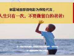 郭富城首部微电影为保险代言爱在当下5页.ppt