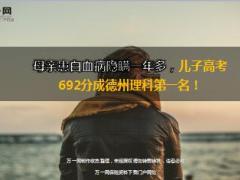 母亲患白血病隐瞒一年多儿子高考德州理科状元14页.ppt