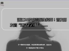 浙江26岁麻醉医生猝死13页.ppt