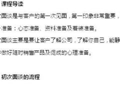 助理组训资格培训二课程4初次面谈学员手册8页.doc