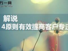 解说4原则有效提高客户专注力7页.ppt