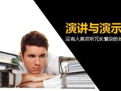 让PPT更简单3演讲与展示14页.ppt