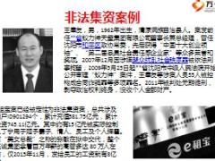 2017年防范非法集资风险专题培训课件28页.ppt
