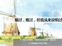 每日鸡汤输过败过但我从来没怕过.rar