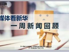 媒体看新华一周新闻回顾6月26日至30日48页.ppt